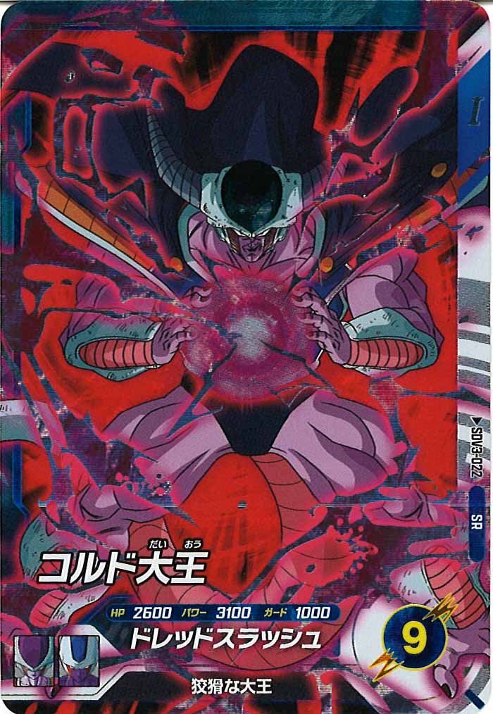[DB_SDV3]コルド大王【SR】SDV3-022