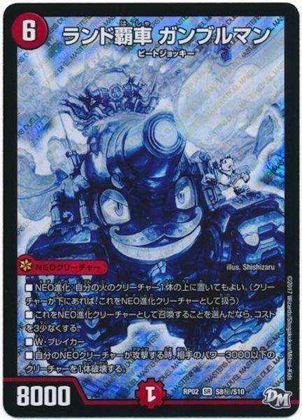 [DMRP-02]ランド覇車 ガンブルマン【SE】S8秘/S10