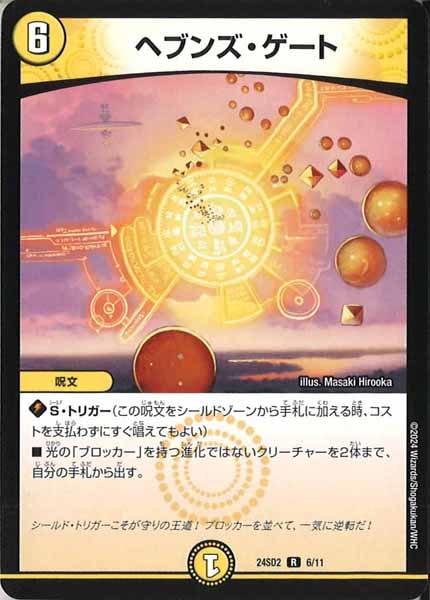 [DM24-SD2]ヘブンズ・ゲート【R】6/11