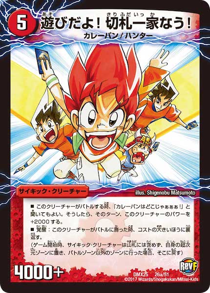 [DMX-25]遊びだよ!切札一家なう!／カレーパン・マスター 切札勝太【P】26a/51