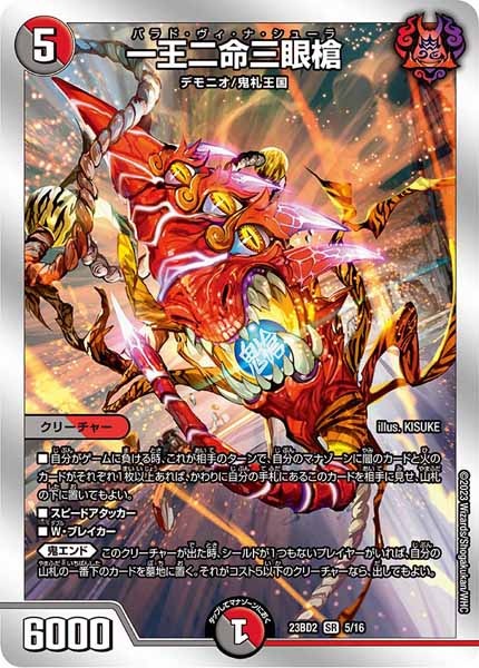 [DM23-BD2]一王二命三眼槍【SR】5/16