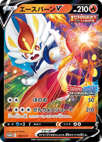 [S-P]エースバーンV【No mark】168/S-P