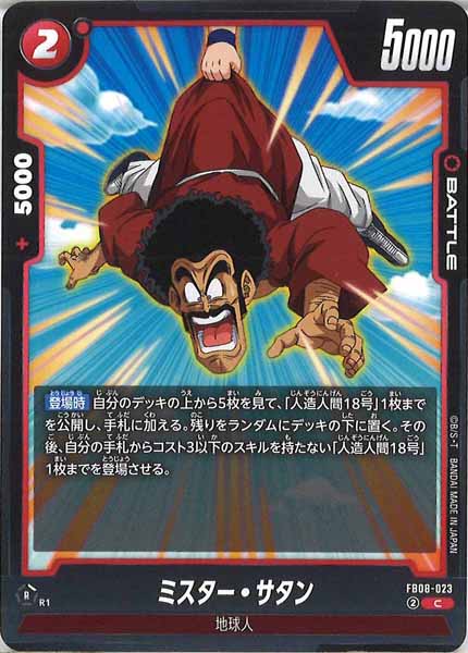 [FB08]ミスター・サタン【C】FB08-023