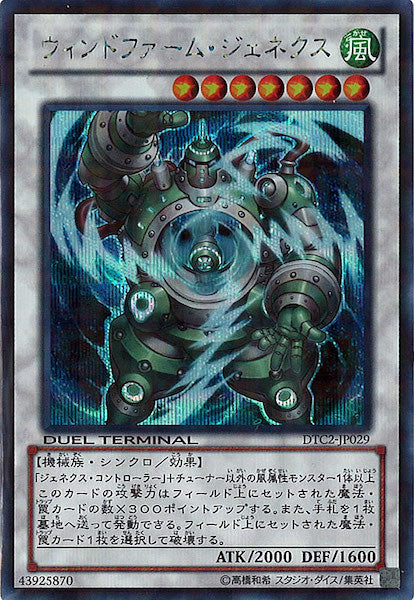 [DTC2]ウィンドファーム・ジェネクス(シークレットレア)DTC2-JP029