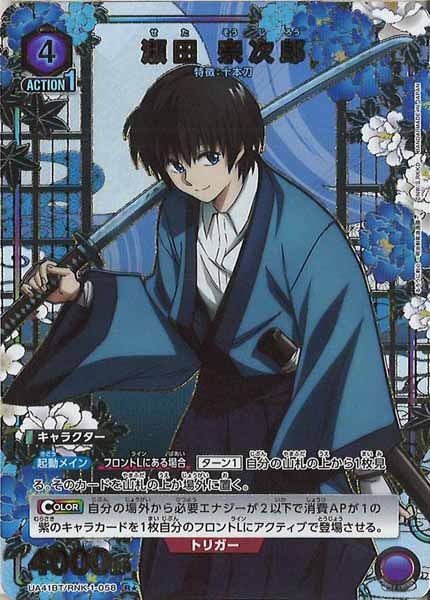 [UA41-BT]瀬田 宗次郎(パラレル★)【R】UA41BT/RNK-1-058