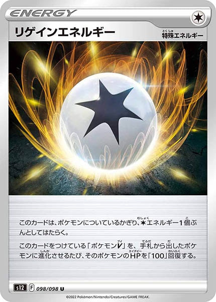[s12]リゲインエネルギー【U】098/098