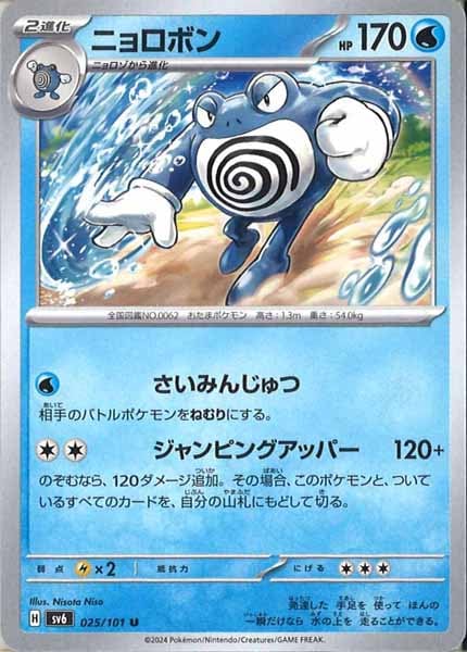 [SV6]ニョロボン【U】025/101