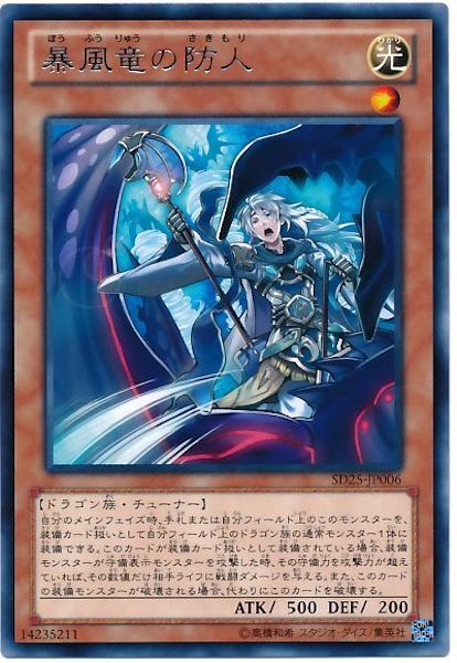 [SD25]暴風竜の防人(レア)SD25-JP006