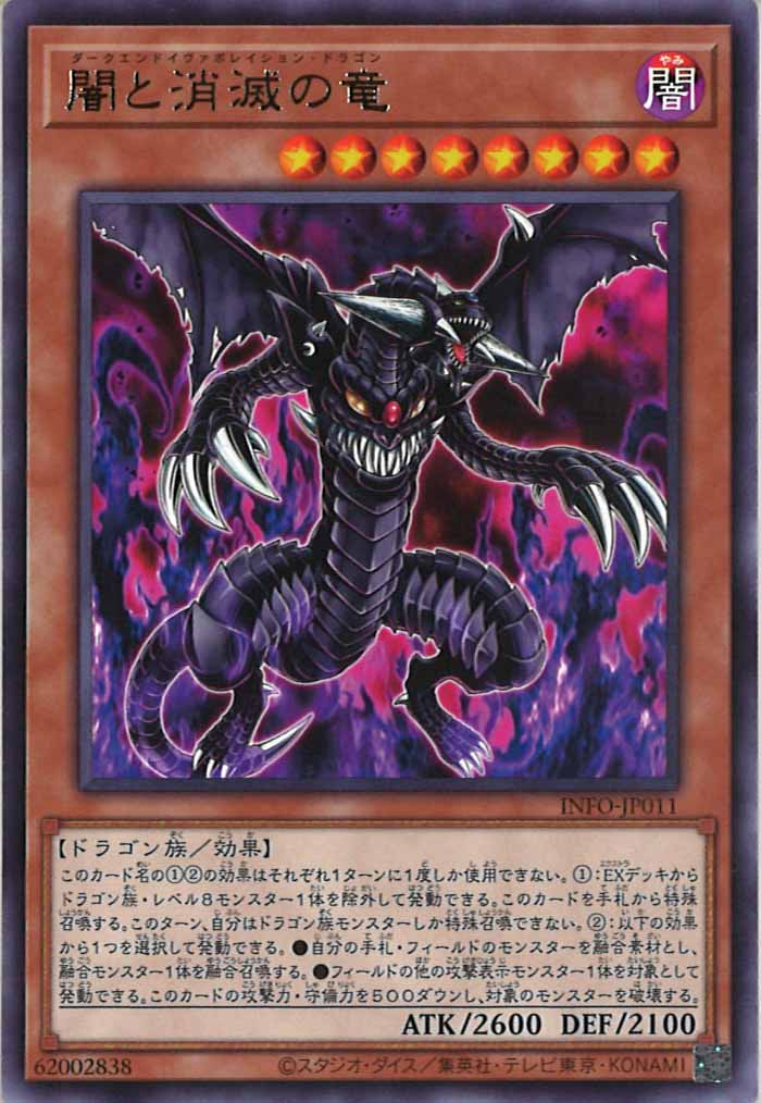 [YINFO]闇と消滅の竜(レア)INFO-JP011