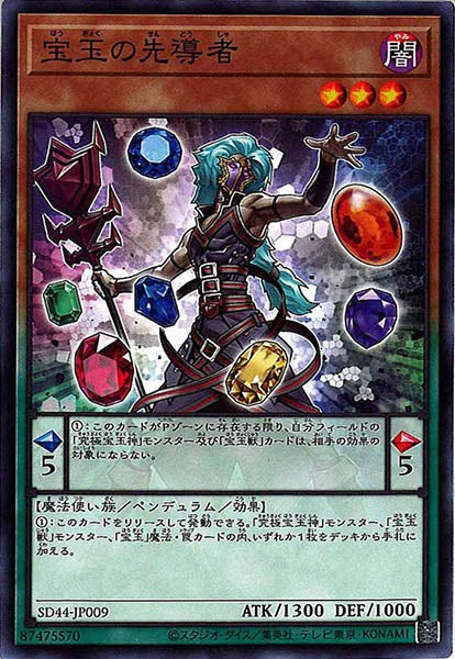 [SD44]宝玉の先導者(ノーマル)SD44-JP009