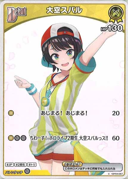 [hBP04]大空スバル【C】hBP04-067