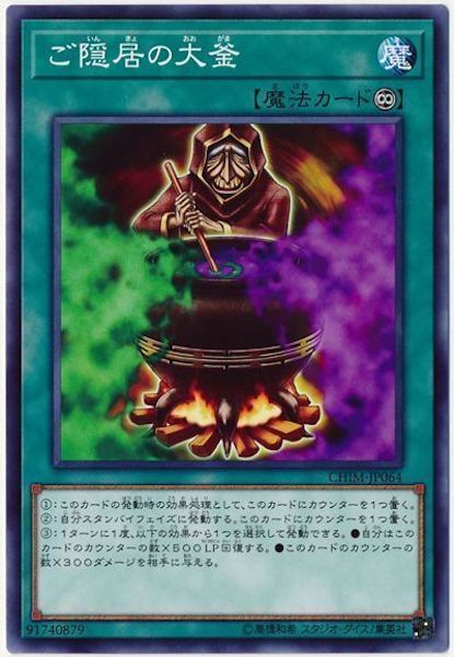[CHIM]ご隠居の大釜(ノーマル)CHIM-JP064