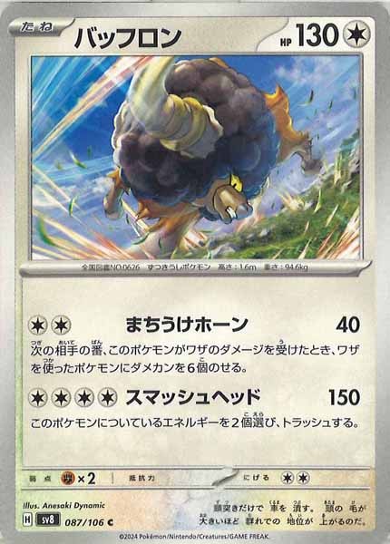 [SV8]バッフロン【C】087/106