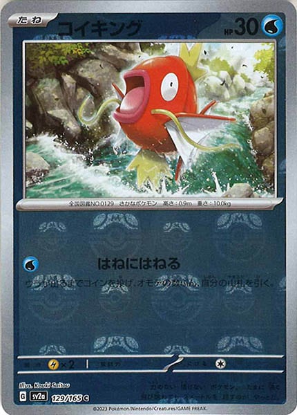 [SV2a]コイキング(マスターボールミラー仕様)【C】129/165