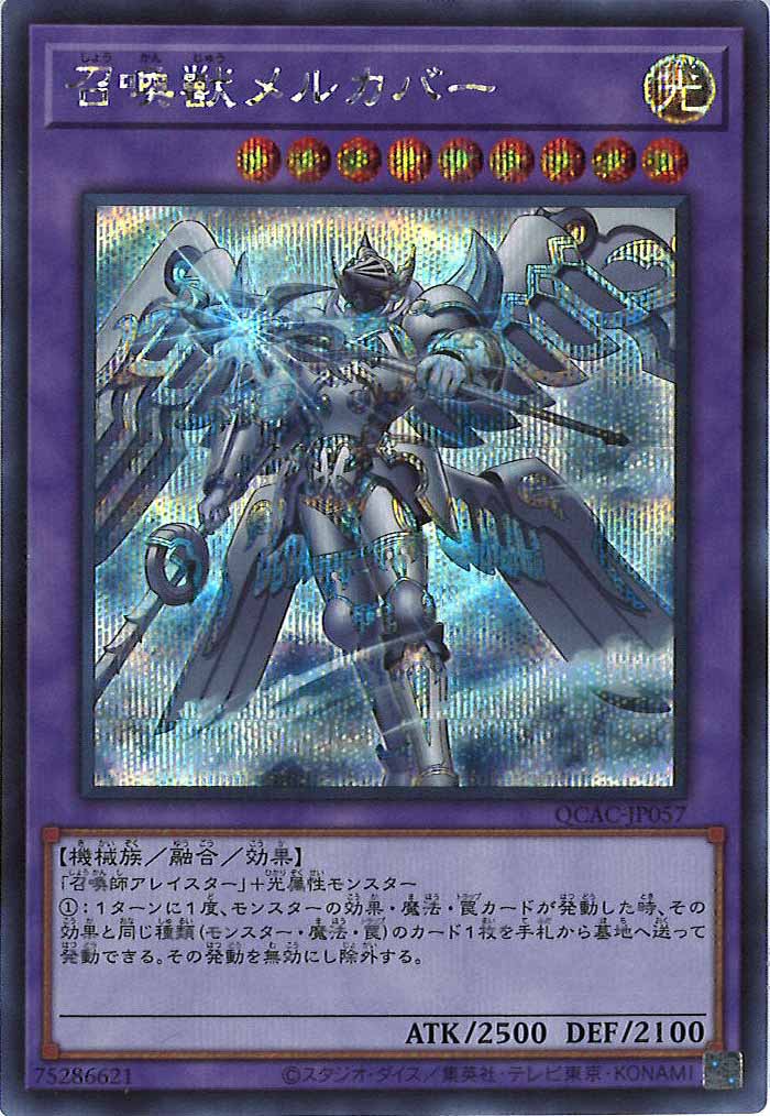 [QCAC]召喚獣メルカバー（新規イラスト）(シークレットレア)QCAC-JP057