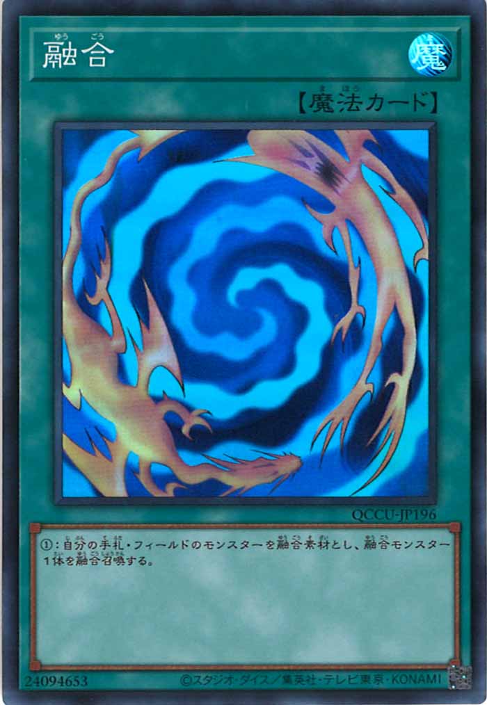 [QCCU]融合(スーパーレア)QCCU-JP196
