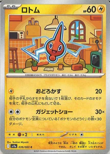 [SV9a]ロトム【C】039/063