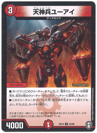 [DMRP-14]天神兵ユーアイ【UC】42/95