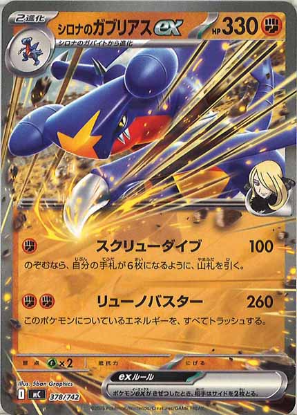 [MC]シロナのガブリアスex【No mark】378/742