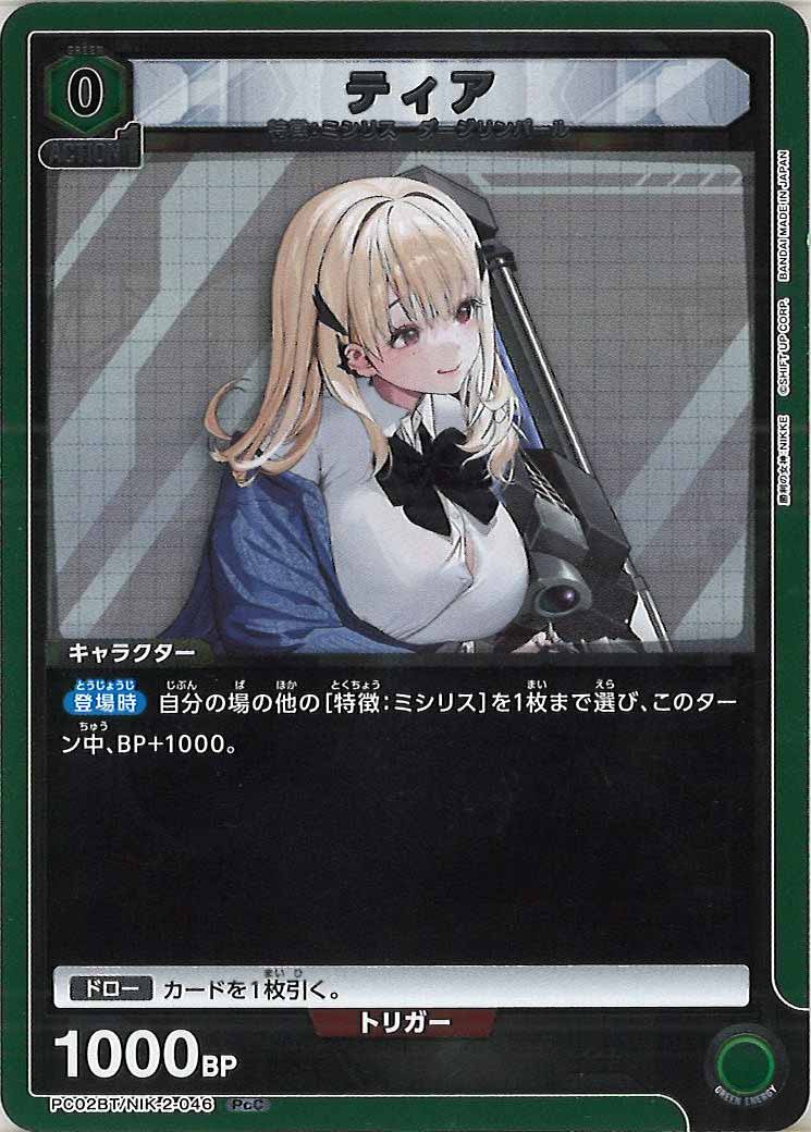 [PC02BT]ティア【PcC】PC02BT/NIK-2-046