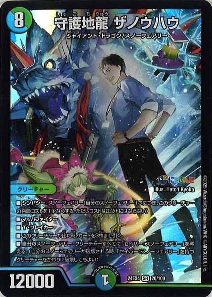 [DM24-EX4]守護地龍 ザノウハウ【SR】20/100