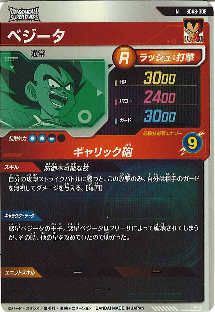 [DB_SDV3]ベジータ【N】SDV3-008