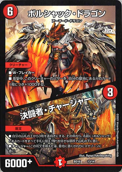 [DMBD-16]ボルシャック・ドラゴン／決闘者・チャージャー【P】13/14