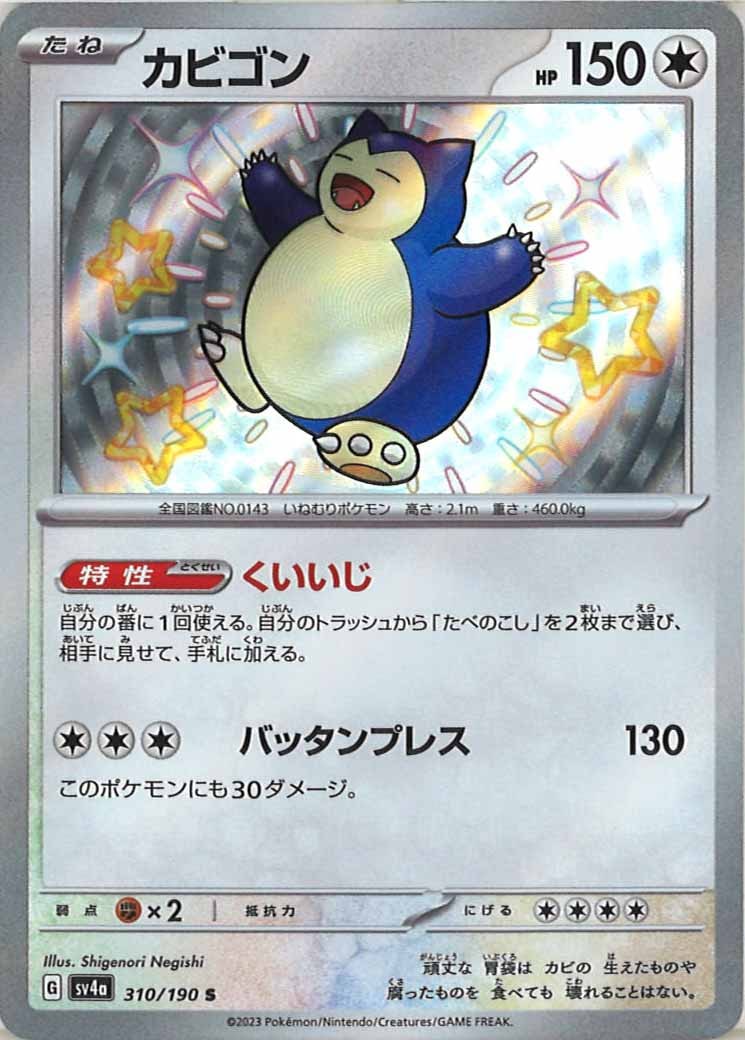 [SV4a]カビゴン【S】310/190