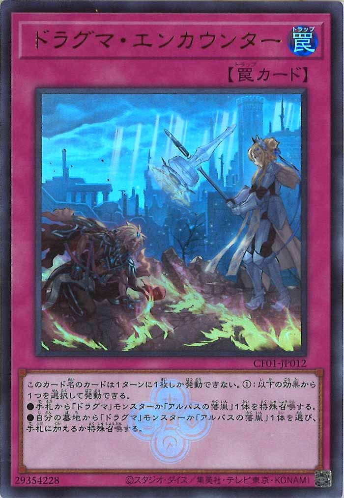 [CF01]ドラグマ・エンカウンター(ウルトラレア)CF01-JP012