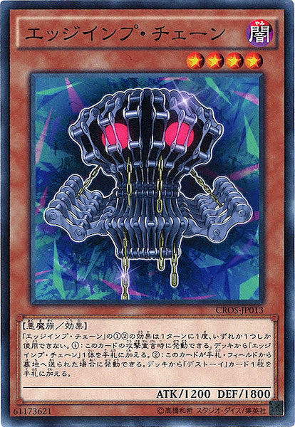 [CROS]エッジインプ・チェーン(ノーマル)CROS-JP013