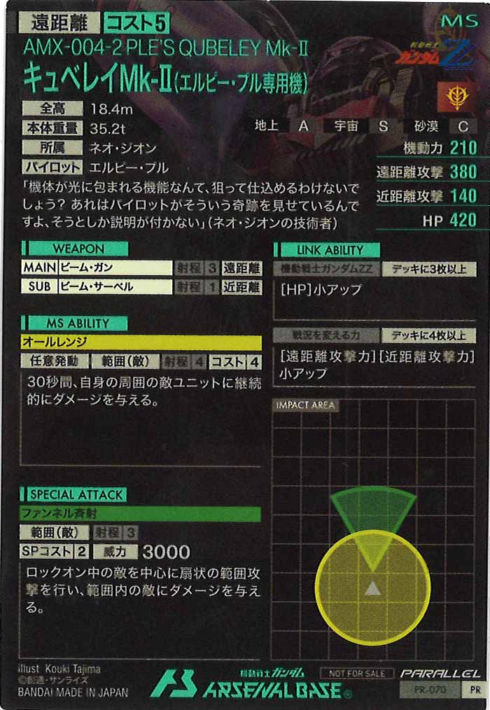 [PR]キュベレイMk-II(エルピー・プル専用機)(PARALLEL)【PR】PR-070