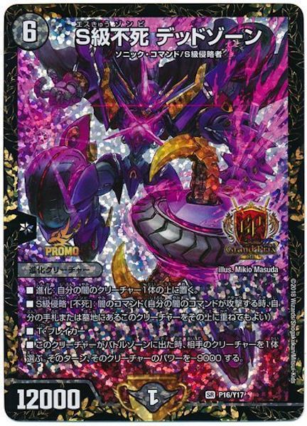 [PR-Y17]S級不死 デッドゾーン【PR】P16/Y17