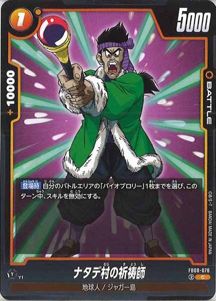 [FB08]ナタデ村の祈祷師【C】FB08-078