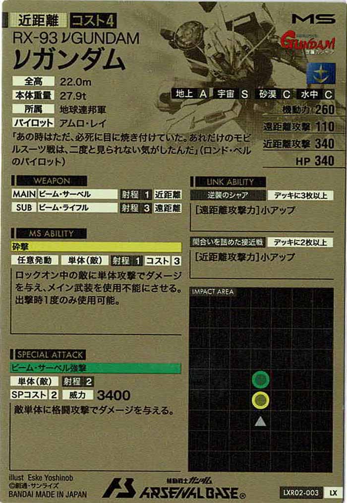 [LXR02]νガンダム【LX】LXR02-003