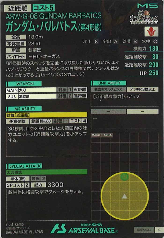 [LX02]ガンダム・バルバトス(第4形態)【C】LX02-047