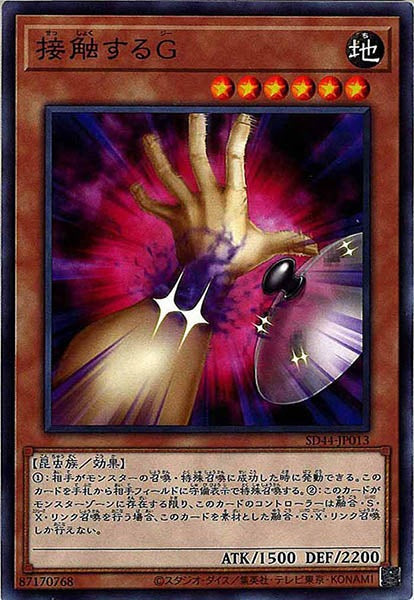 [SD44]接触するＧ(ノーマル)SD44-JP013