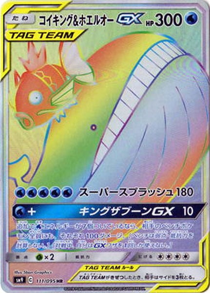 [SM9]コイキング＆ホエルオーGX【HR】111/095