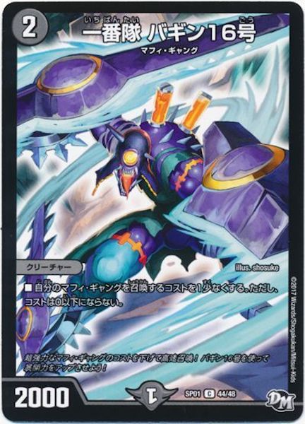 [DMSP-01]一番隊 バギン16号【C】44/48