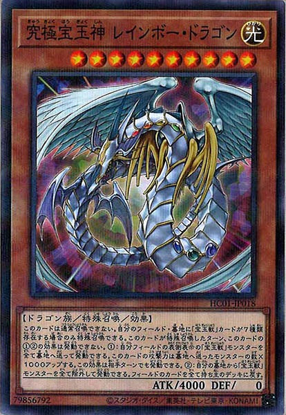 [HC01]究極宝玉神 レインボー・ドラゴン(ノーマルパラレル)HC01-JP018