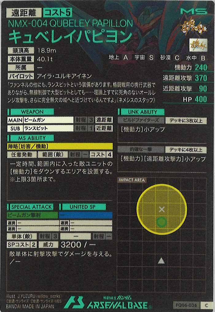 [FQ06]キュベレイパピヨン【C】FQ06-036