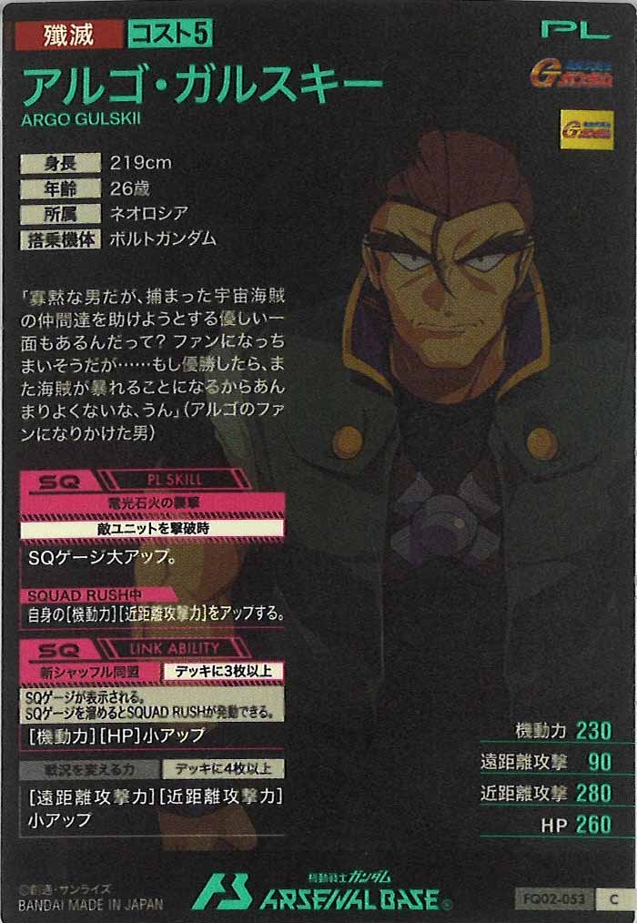 [FQ02]アルゴ・ガルスキー【C】FQ02-053