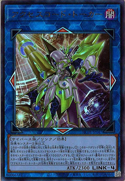 [HC01]アクセスコード・トーカー(アルティメットレア)HC01-JP047