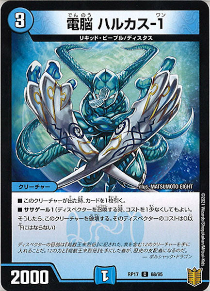 [DMRP-17]電脳 ハルカス-1【C】68/95