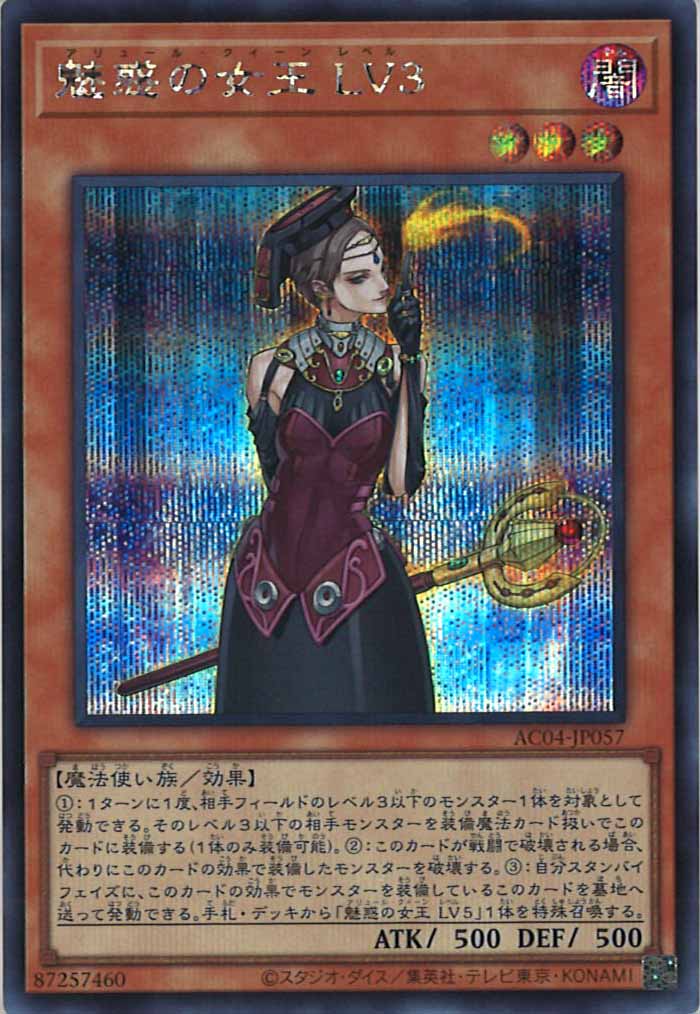 [AC04]魅惑の女王 LV３(シークレットレア)AC04-JP057