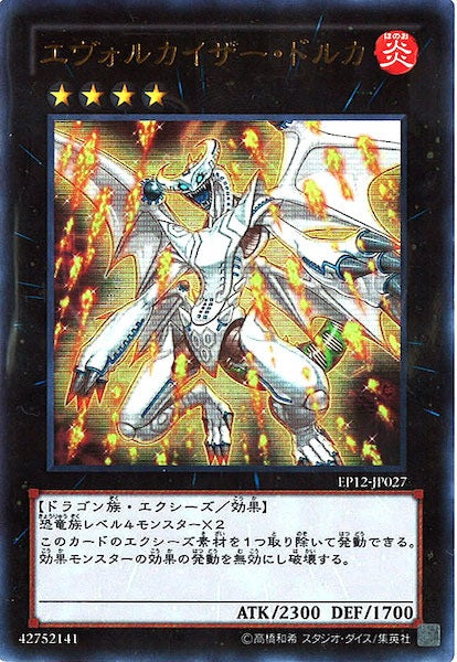 [EP12]エヴォルカイザー・ドルカ(ウルトラレア)EP12-JP027