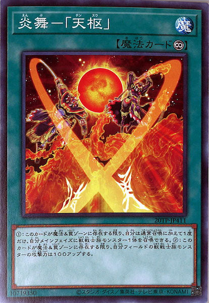 [20TP]炎舞－「天枢」(ノーマル)20TP-JP411