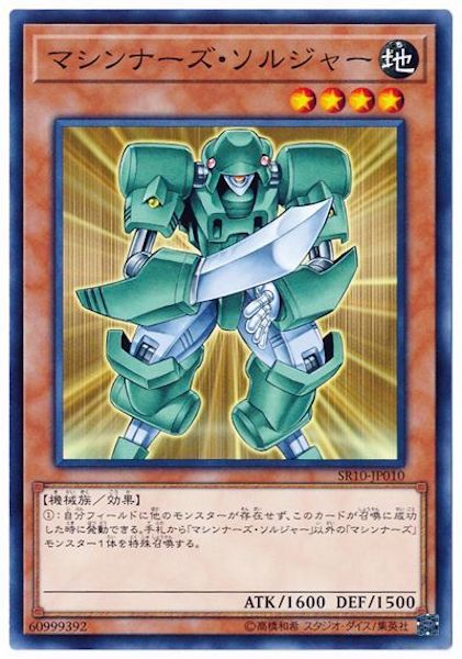 [SR10]マシンナーズ・ソルジャー(ノーマル)SR10-JP010