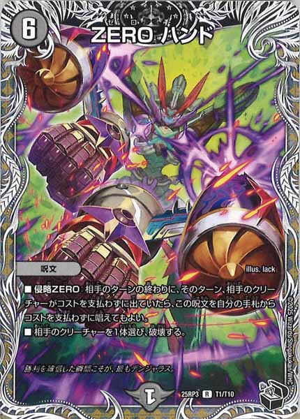 [DM25-RP3]ZERO ハンド(黒トレジャー)【R】T1/T10