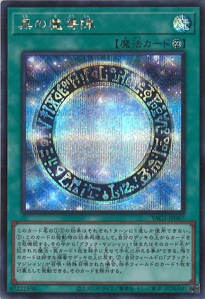 [YAC1]黒の魔導陣【シークレットレア】YAC1-JP067