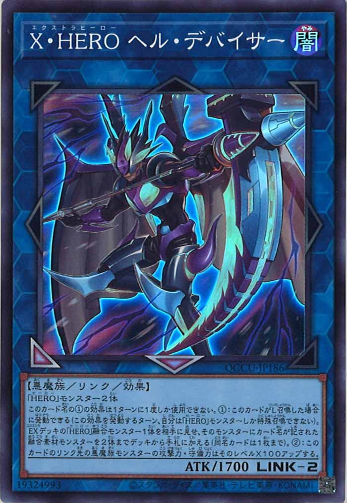 [QCCU]X・HERO ヘル・デバイサー(スーパーレア)QCCU-JP186